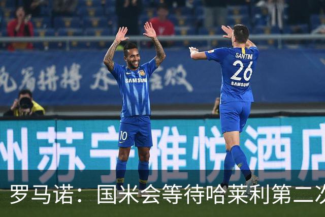罗马诺：国米会等待哈莱利第二次体检结果，目前尚未考虑备选方案