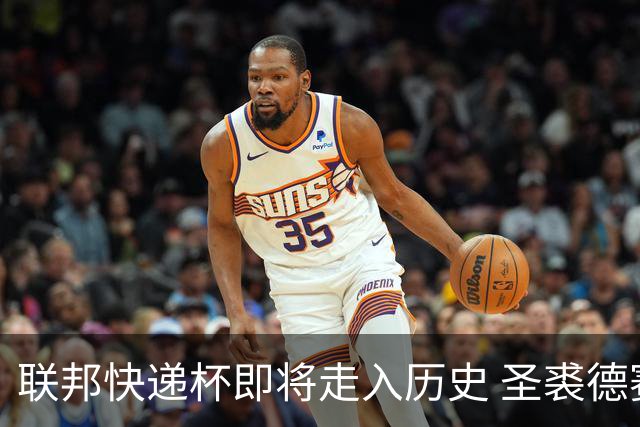 联邦快递杯即将走入历史 圣裘德赛事可能取消