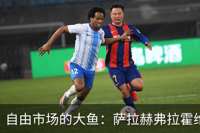 自由市场的大鱼：萨拉赫弗拉霍维奇在列 桑乔或再回多特