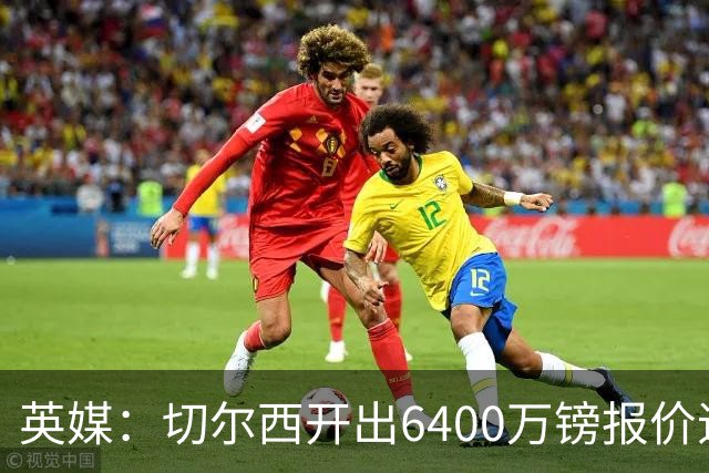 英媒：切尔西开出6400万镑报价追斯科特，已经被伯恩茅斯拒绝