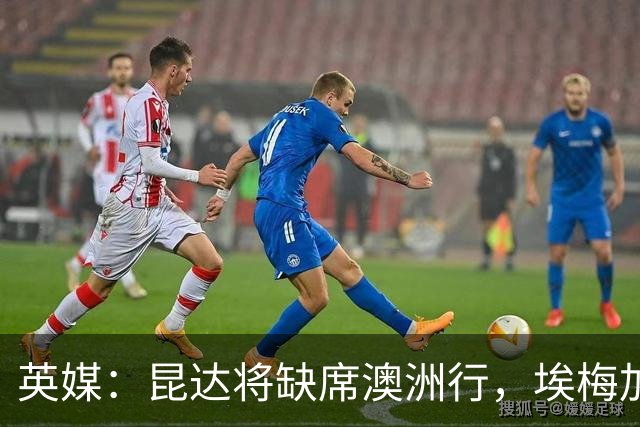 英媒：昆达将缺席澳洲行，埃梅加缺阵剩余巡回赛