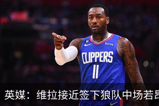 英媒：维拉接近签下狼队中场若昂·戈麦斯，转会费约为3500万镑