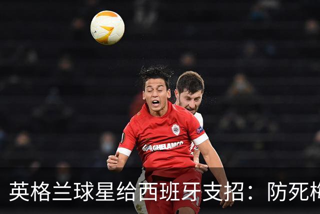 英格兰球星给西班牙支招：防死梅西并非不可能，瑞士扎卡就做到了