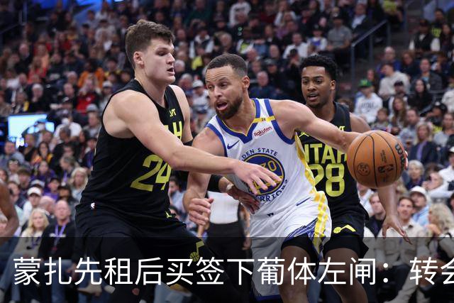 蒙扎先租后买签下葡体左闸：转会费150万欧+浮动，还要抢特拉维夫后卫