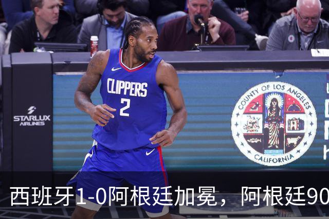 西班牙1-0阿根廷加冕，阿根廷90分钟0射门令人尴尬