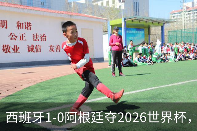 西班牙1-0阿根廷夺2026世界杯，3个不可思议2个事实，梅西谢幕亚马尔封王