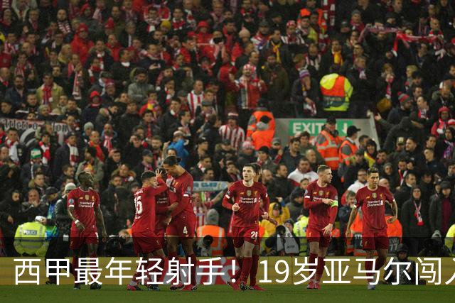 西甲最年轻射手！19岁亚马尔闯入世界杯决赛，年薪已超2000万