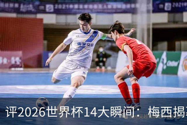 评2026世界杯14大瞬间：梅西揭幕戴帽 苏格兰攻占波士顿
