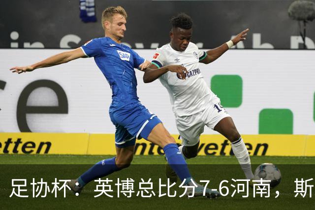 足协杯：英博总比分7-6河南，斯坦丘建功，马拉尼昂失点