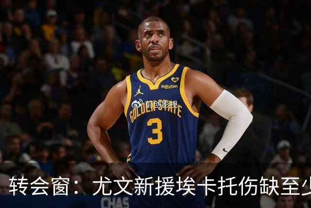 转会窗：尤文新援埃卡托伤缺至少15天，二队小将租借加盟阿贾克斯