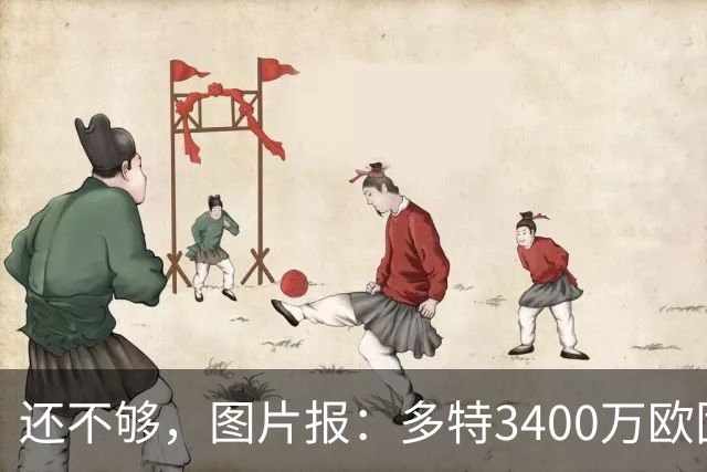 还不够，图片报：多特3400万欧固定费用+600万欧奖金报价马拉