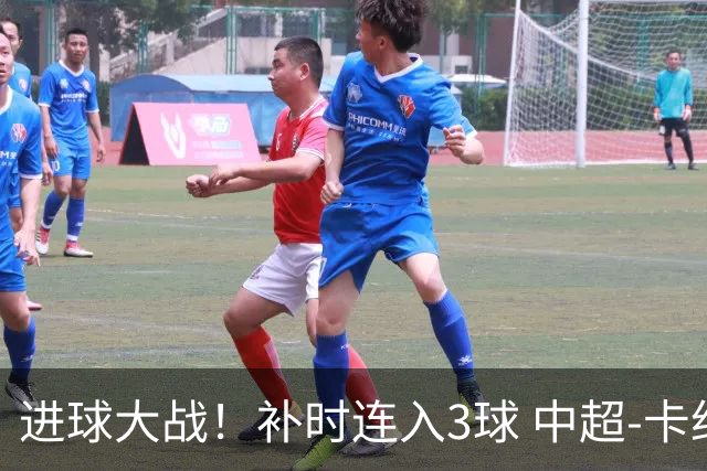 进球大战！补时连入3球 中超-卡约读秒绝杀玉昆4-3新鹏城