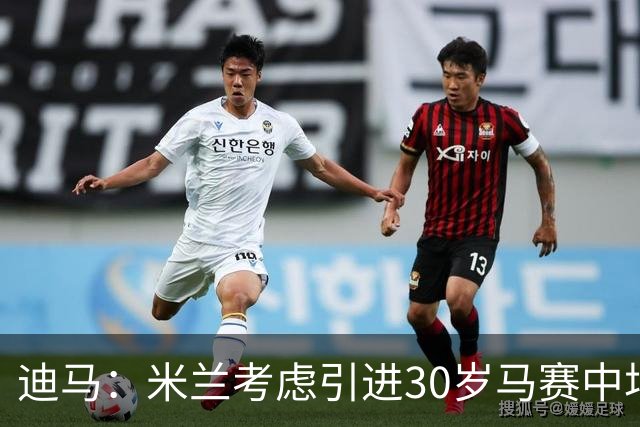迪马：米兰考虑引进30岁马赛中场霍伊别尔，他被马赛列入出售名单