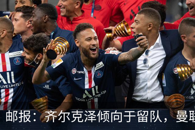 邮报：齐尔克泽倾向于留队，曼联对于他离队持开放态度