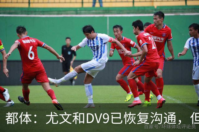 都体：尤文和DV9已恢复沟通，但希望他能做出更大的牺牲