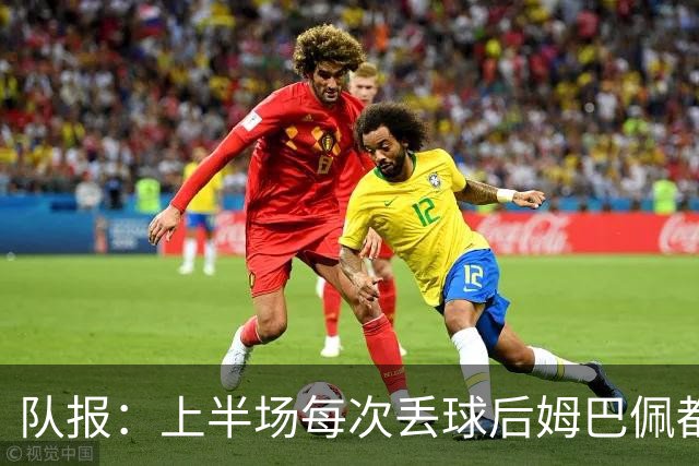 队报：上半场每次丢球后姆巴佩都在笑，部分球员心思在度假