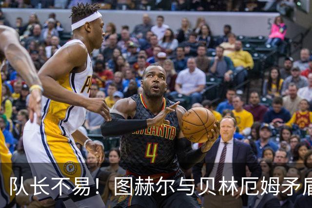 队长不易！图赫尔与贝林厄姆矛盾爆发 凯恩充当和事佬