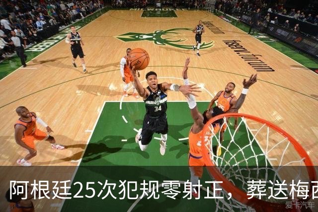 阿根廷25次犯规零射正，葬送梅西最后一舞