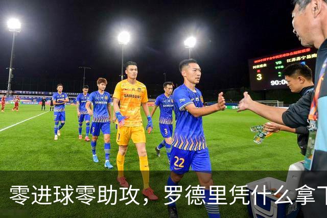 零进球零助攻，罗德里凭什么拿下世界杯金球奖？