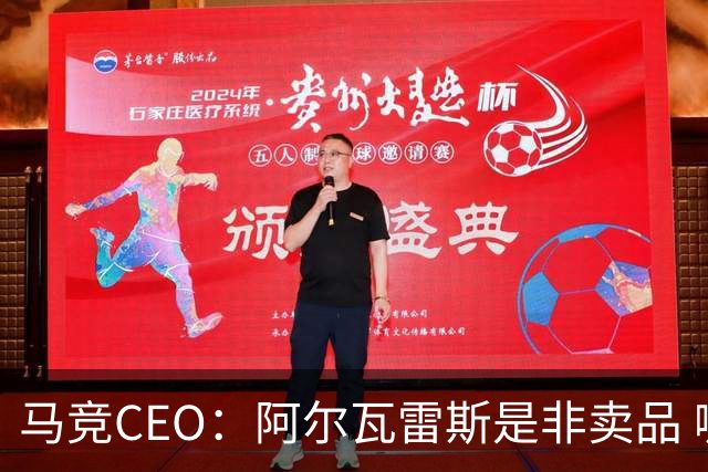 马竞CEO：阿尔瓦雷斯是非卖品 哪怕巴萨报2亿欧也不卖