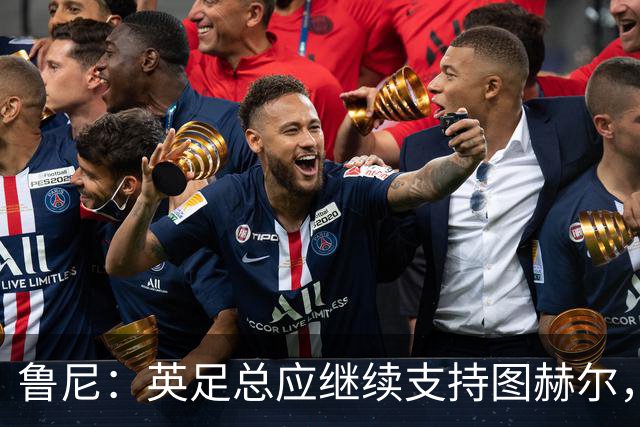 鲁尼：英足总应继续支持图赫尔，除非瓜迪奥拉可以接手
