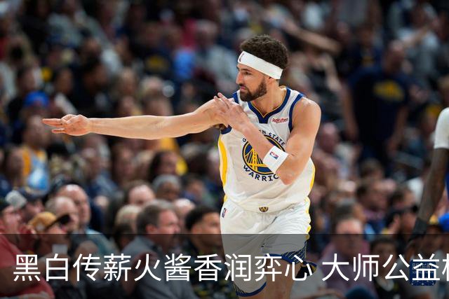黑白传薪火酱香润弈心 大师公益棋局写满酒都风雅