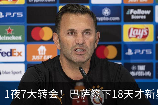 1夜7大转会！巴萨签下18天才新星比西武，老佛爷亲手否决罗德里！