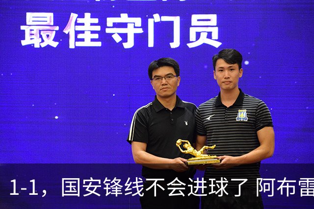 1-1，国安锋线不会进球了 阿布雷乌没金靴实力了 徐正源客场压着打