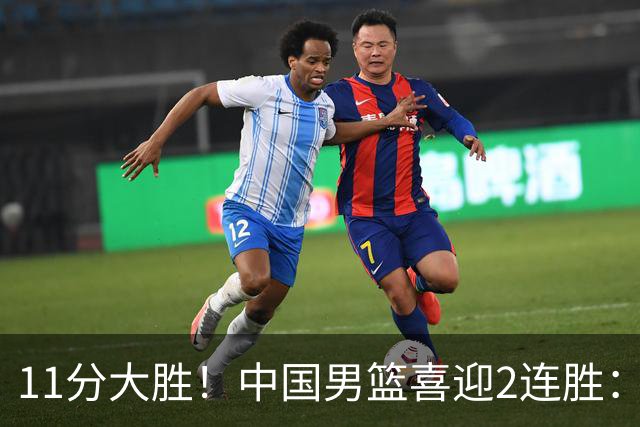 11分大胜！中国男篮喜迎2连胜：三分22中4，庞峥麟成最大惊喜