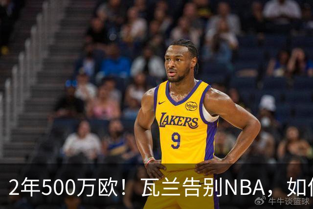 2年500万欧！瓦兰告别NBA，如何评价他的14年生涯？