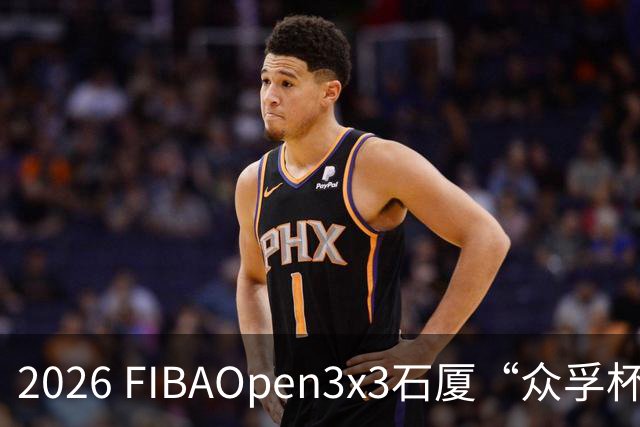 2026 FIBAOpen3x3石厦“众孚杯”深圳三篮公开赛成年男子组将打响