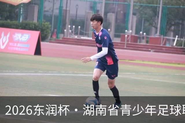 2026东润杯·湖南省青少年足球联赛在长沙开赛