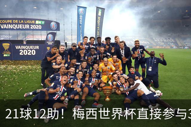 21球12助！梅西世界杯直接参与33球历史第一——连C罗都追不上