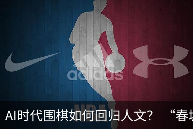 AI时代围棋如何回归人文？ “春城弈汇”探索新模式