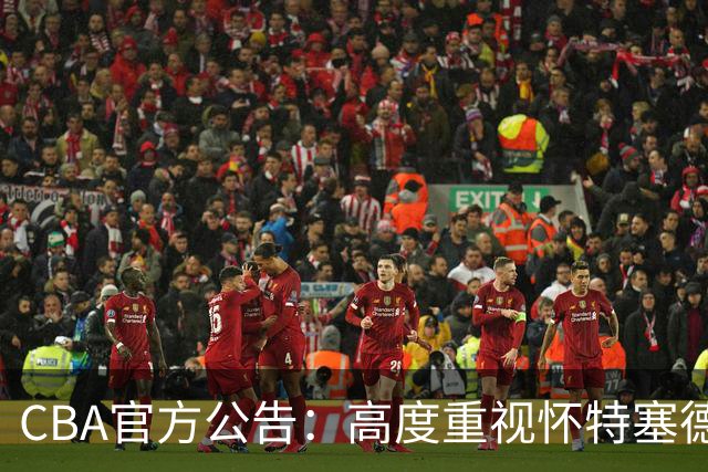 CBA官方公告：高度重视怀特塞德兴奋剂事件