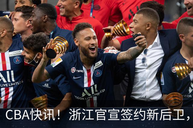 CBA快讯！浙江官宣签约新后卫，北控签20+9大外援，多队有意前山东外援
