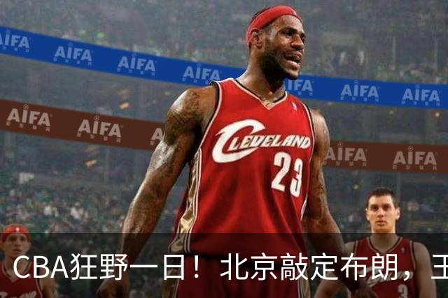 CBA狂野一日！北京敲定布朗，王仕鹏亲承回归广东宏远，吉林核心加盟宁波！