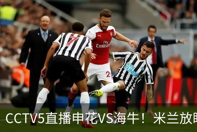 CCTV5直播申花VS海牛！米兰放眼津门虎+德比大战，司机再不晋级还要脸吗？