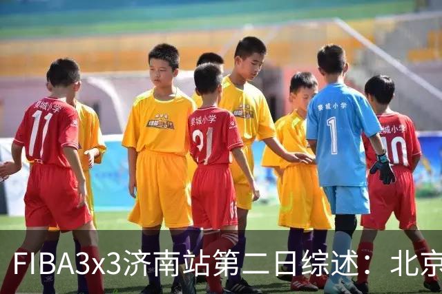 FIBA3x3济南站第二日综述：北京队憾负法国 止步四强