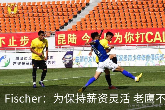 Fischer：为保持薪资灵活 老鹰不急于跟多尔特提前续约
