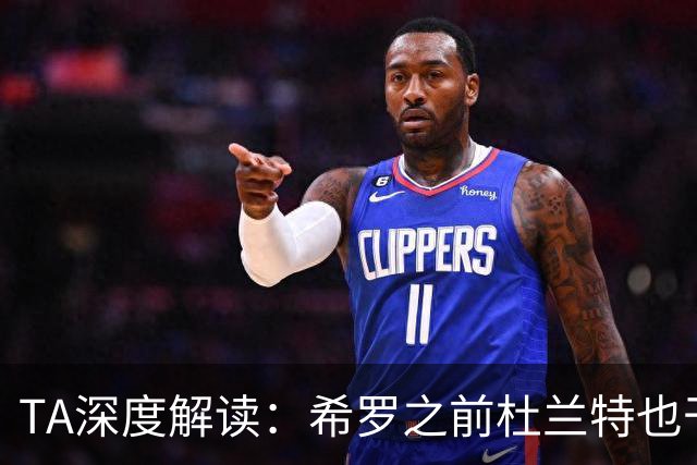 TA深度解读：希罗之前杜兰特也干了 NBA小号乱象成行业顽疾