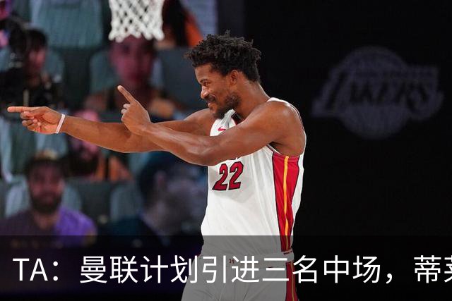 TA：曼联计划引进三名中场，蒂莱曼斯能帮助红魔向前传球